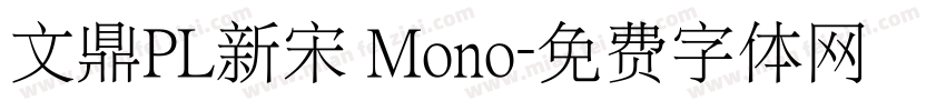 文鼎PL新宋 Mono字体转换